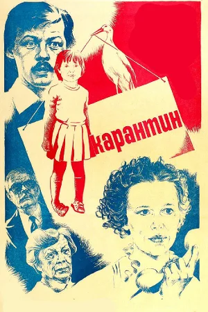 Карантин 
